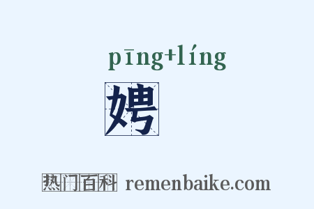 娉姈是什么意思的图片